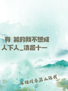 擁有異能的我不想成為人下人