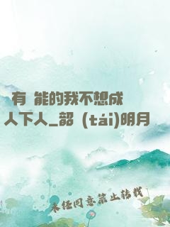 擁有異能的我不想成為人下人
