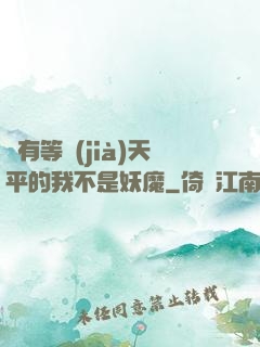 擁有等價(jià)天平的我不是妖魔