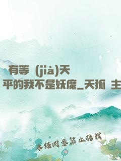擁有等價(jià)天平的我不是妖魔