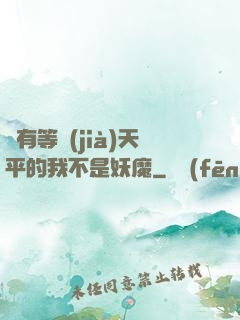 擁有等價(jià)天平的我不是妖魔