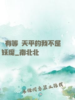 擁有等價天平的我不是妖魔