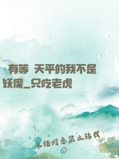 擁有等價天平的我不是妖魔