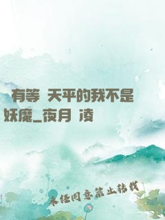 擁有等價天平的我不是妖魔