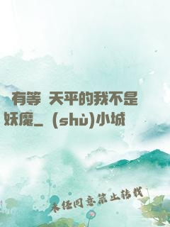 擁有等價天平的我不是妖魔