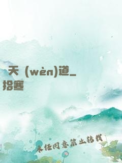 擇天問(wèn)道