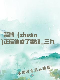 擋箭牌轉(zhuǎn)正后他成了妻奴