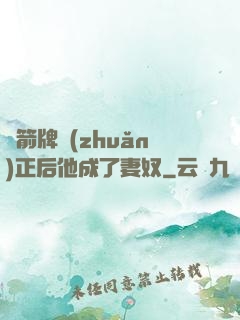 擋箭牌轉(zhuǎn)正后他成了妻奴