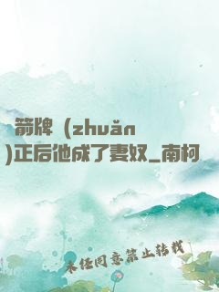 擋箭牌轉(zhuǎn)正后他成了妻奴