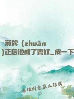 擋箭牌轉(zhuǎn)正后他成了妻奴