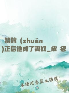 擋箭牌轉(zhuǎn)正后他成了妻奴