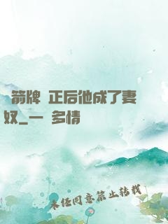 擋箭牌轉正后他成了妻奴