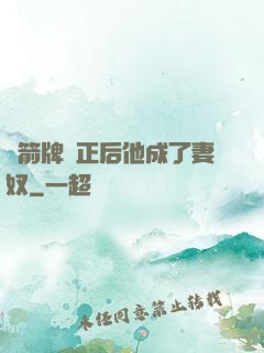 擋箭牌轉正后他成了妻奴