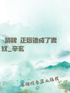 擋箭牌轉正后他成了妻奴