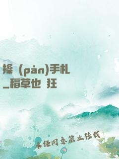 操盤(pán)手札記