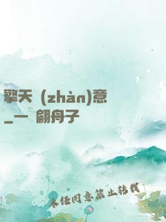 擎天戰(zhàn)意
