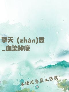 擎天戰(zhàn)意