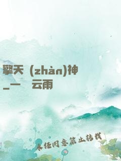 擎天戰(zhàn)神