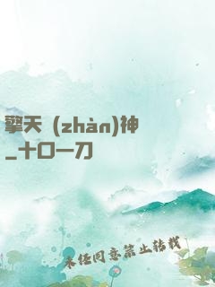 擎天戰(zhàn)神