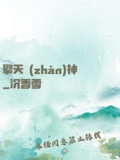 擎天戰(zhàn)神