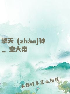 擎天戰(zhàn)神