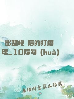 擠出楚晚寧后的打磨處理