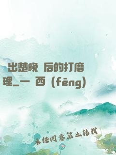 擠出楚晚寧后的打磨處理