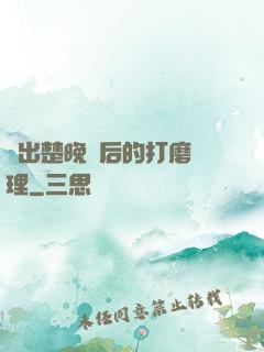 擠出楚晚寧后的打磨處理