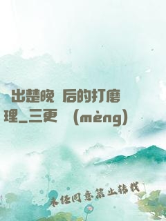 擠出楚晚寧后的打磨處理