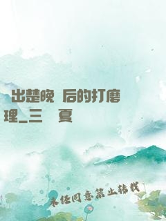 擠出楚晚寧后的打磨處理