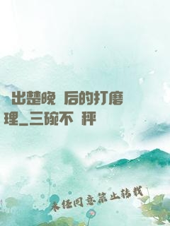 擠出楚晚寧后的打磨處理