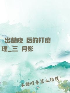 擠出楚晚寧后的打磨處理