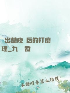 擠出楚晚寧后的打磨處理