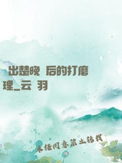 擠出楚晚寧后的打磨處理