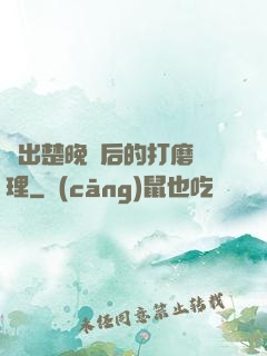 擠出楚晚寧后的打磨處理