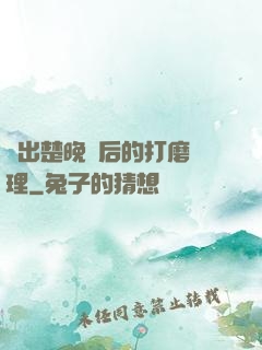 擠出楚晚寧后的打磨處理