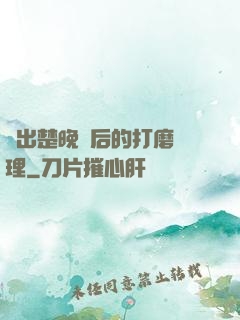 擠出楚晚寧后的打磨處理