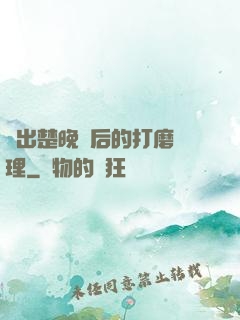 擠出楚晚寧后的打磨處理