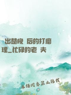 擠出楚晚寧后的打磨處理
