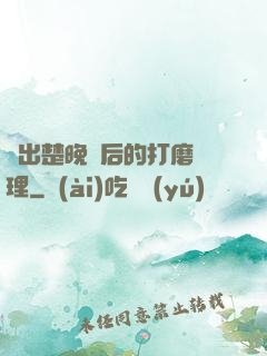 擠出楚晚寧后的打磨處理