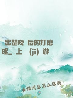 擠出楚晚寧后的打磨處理