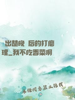 擠出楚晚寧后的打磨處理
