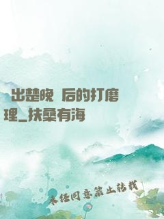 擠出楚晚寧后的打磨處理