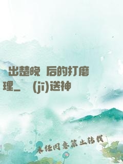 擠出楚晚寧后的打磨處理