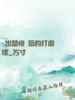 擠出楚晚寧后的打磨處理