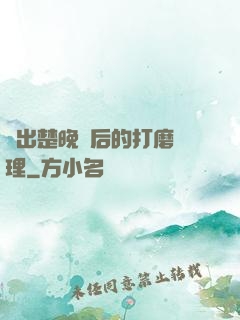 擠出楚晚寧后的打磨處理