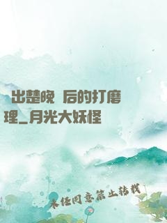 擠出楚晚寧后的打磨處理