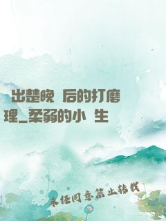 擠出楚晚寧后的打磨處理