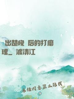 擠出楚晚寧后的打磨處理