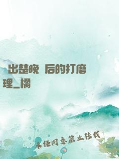 擠出楚晚寧后的打磨處理